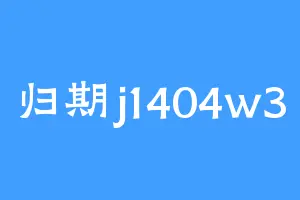归期j1404w3