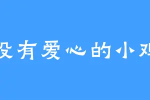 没有爱心的小鸡