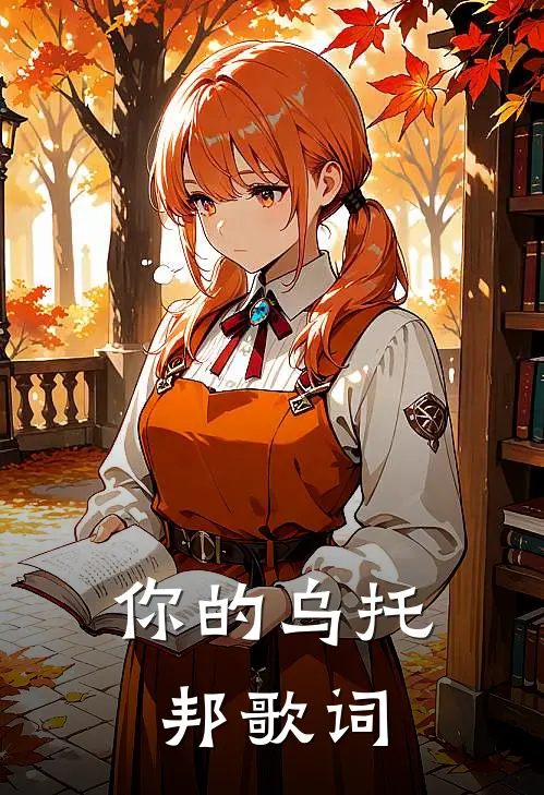 你的乌托邦歌词