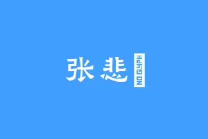 张悲洸