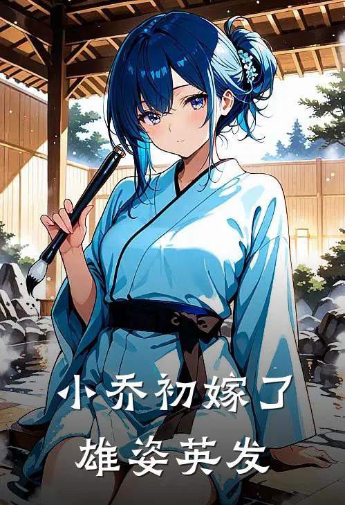 小乔初嫁了,雄姿英发