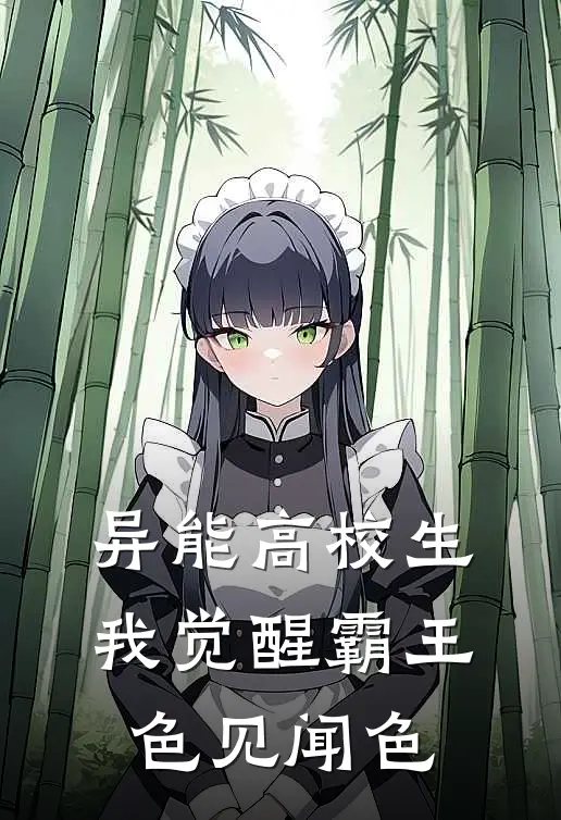 异能高校生：我觉醒霸王色见闻色