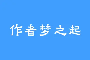 作者梦之起