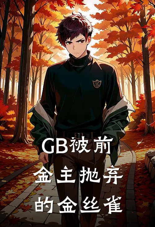 GB被前金主抛弃的金丝雀林初禾洛薇薇完本热门小说_完本小说免费GB被前金主抛弃的金丝雀(林初禾洛薇薇)