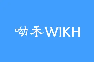 呦禾WIKH