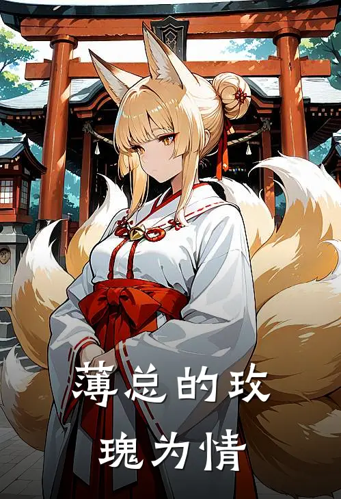 薄总的玫瑰为情(薄砚川陆诗韵)火爆小说_《薄总的玫瑰为情》薄砚川陆诗韵小说免费在线阅读