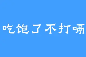 吃饱了不打嗝
