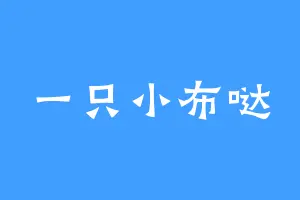 一只小布哒