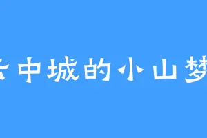 云中城的小山梦冴