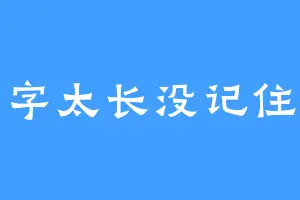 名字太长没记住我