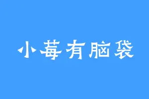 小莓有脑袋