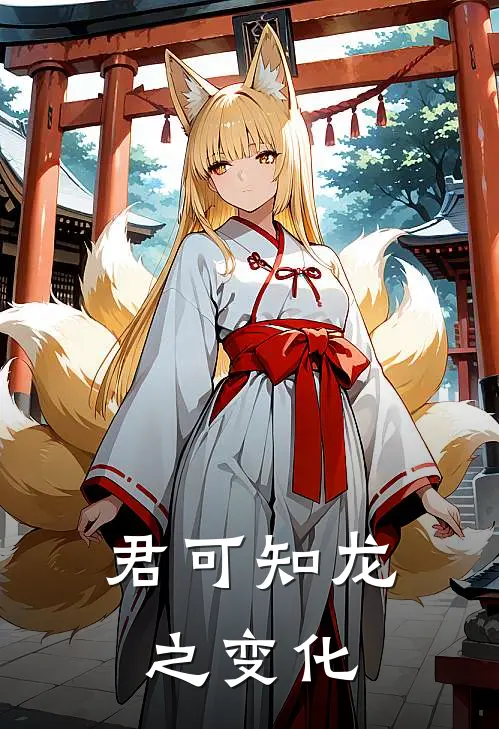 君可知龙之变化