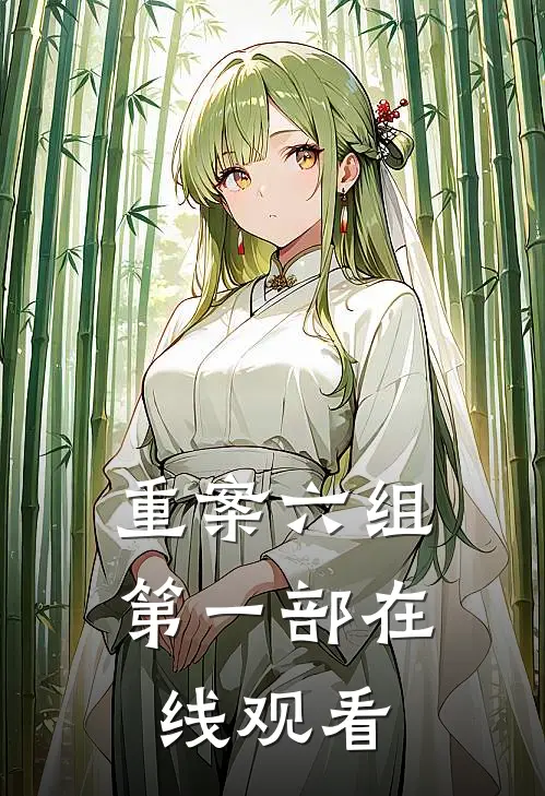 重案六组第一部在线观看