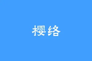 樱络