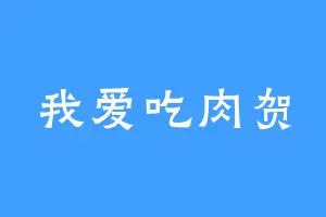 我爱吃肉贺