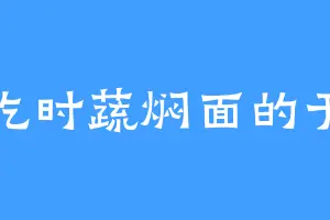 爱吃时蔬焖面的于帝