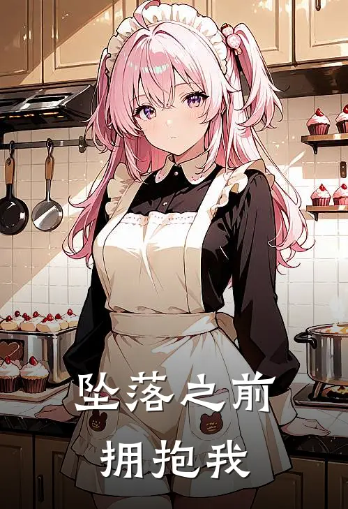 坠落之前拥抱我