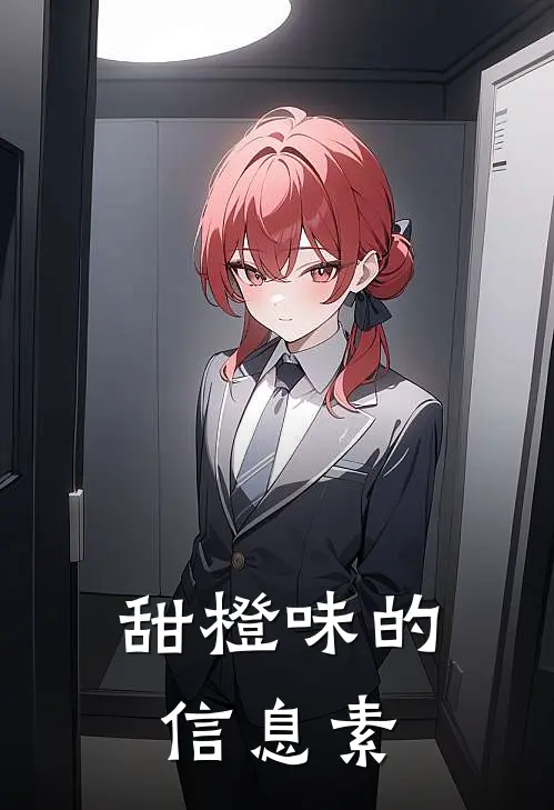 甜橙味的信息素