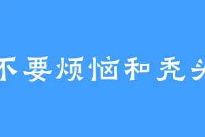 不要烦恼和秃头