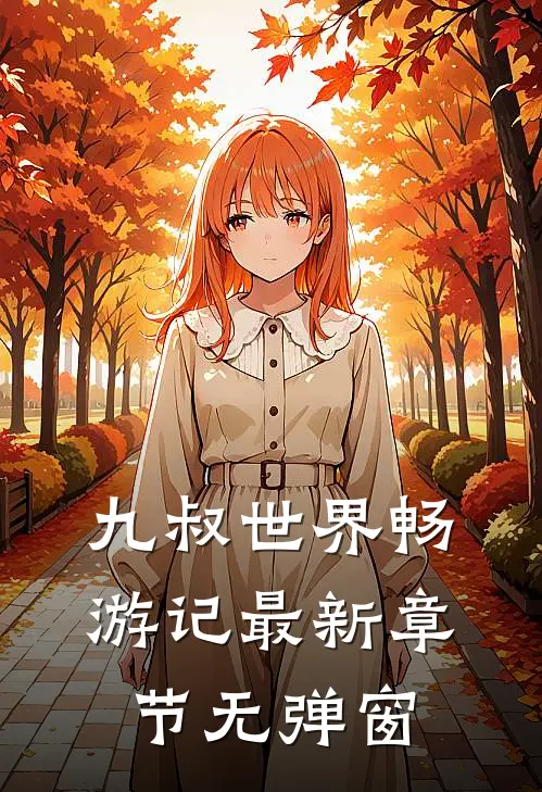 九叔世界畅游记 最新章节 无弹窗