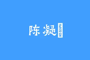 陈凝玥