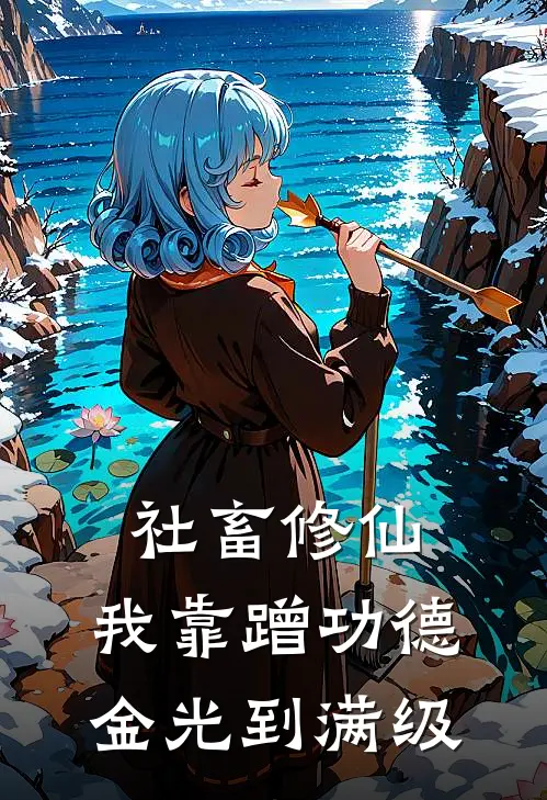 社畜修仙：我靠蹭功德金光到满级