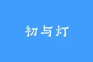 初与灯