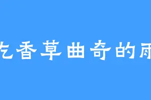 爱吃香草曲奇的雨婷