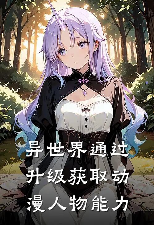 异世界通过升级获取动漫人物能力