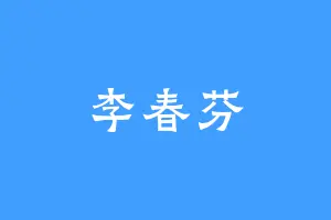 李春芬