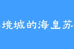 北境城的海皇苏摩