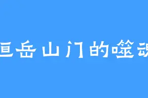 恒岳山门的噬魂