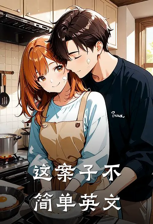 这案子不简单英文