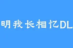 明我长相忆DL