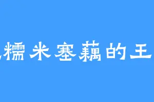 爱吃糯米塞藕的王仙芝
