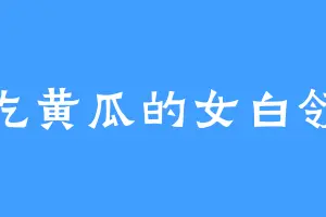 吃黄瓜的女白领