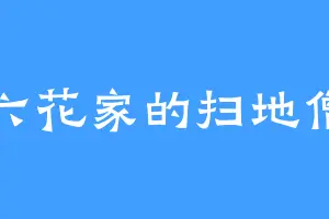 六花家的扫地僧
