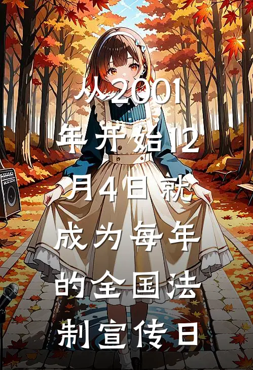 从2001年开始12月4日就成为每年的全国法制宣传日