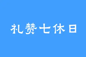 礼赞七休日