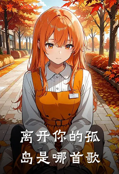 离开你的孤岛是哪首歌