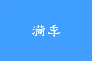 满季