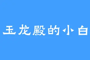 玉龙殿的小白
