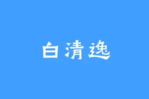 白清逸