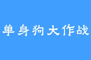 单身狗大作战