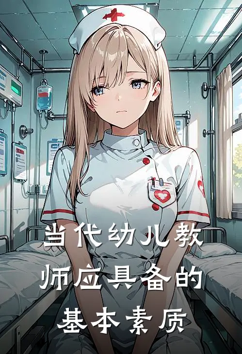 当代幼儿教师应具备的基本素质