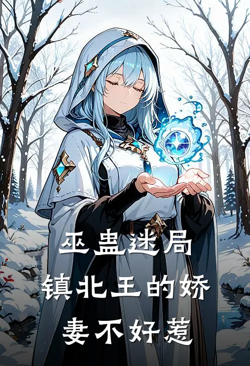 巫蛊迷局：镇北王的娇妻不好惹