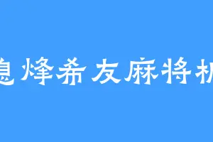 息烽希友麻将机