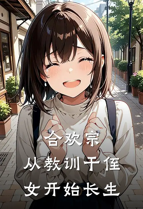 合欢宗，从教训干侄女开始长生