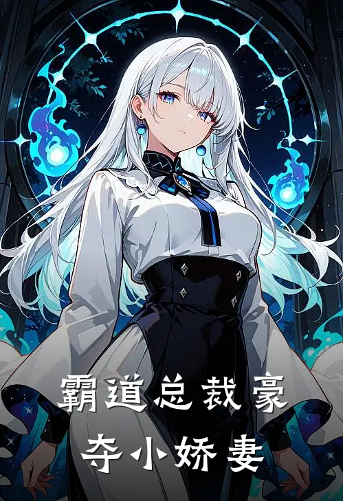 霸道总裁豪夺小娇妻