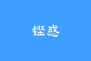 铿惑